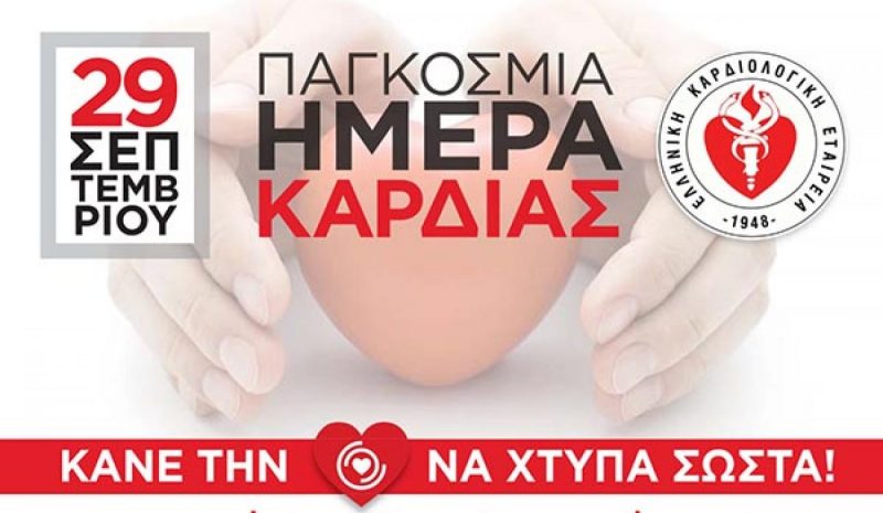Πρωτοβουλία ευαισθητοποίησης για  COVID-19 και Καρδιαγγειακή Υγεία 