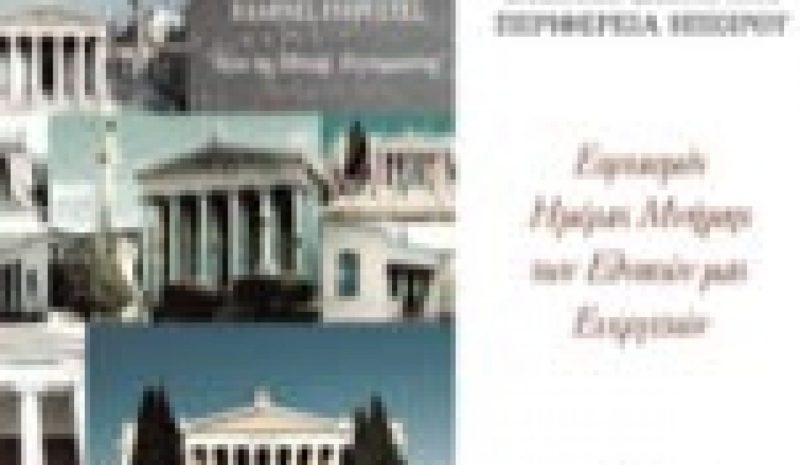Ημέρα Μνήμης για τους Εθνικούς μας Ευεργέτες