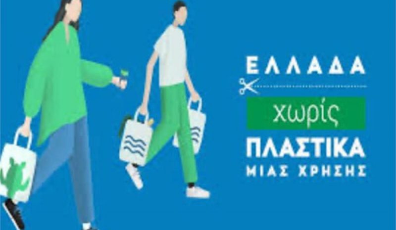 Εκστρατεία Υπ. Περιβάλλοντος για μια  «Ελλάδα Χωρίς Πλαστικά Μίας Χρήσης»