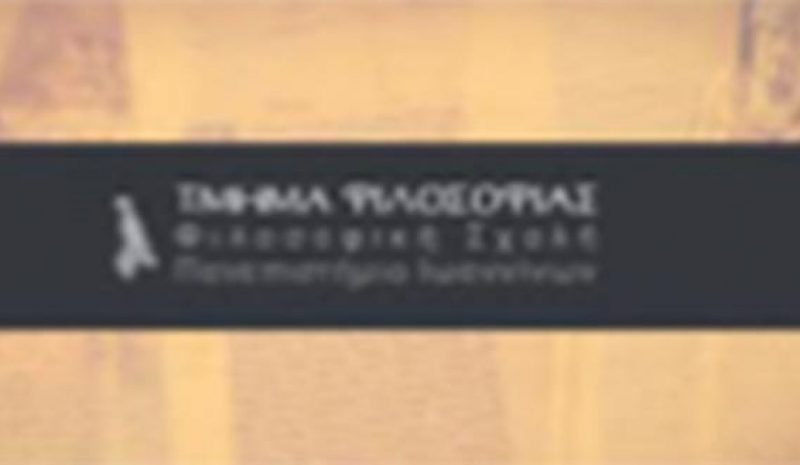 Μεταπτυχιακό Πρόγραμμα στην Ελληνική Φιλοσοφία
