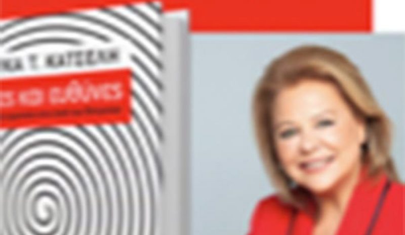 Οι «Δίνες και ευθύνες»   της Λ. Κατσέλη στα Γιάννενα