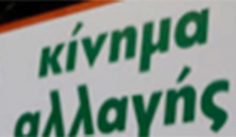 ΚΙΝΑΛ: Η κυβέρνηση προωθεί  σκληρές συντηρητικές πολιτικές