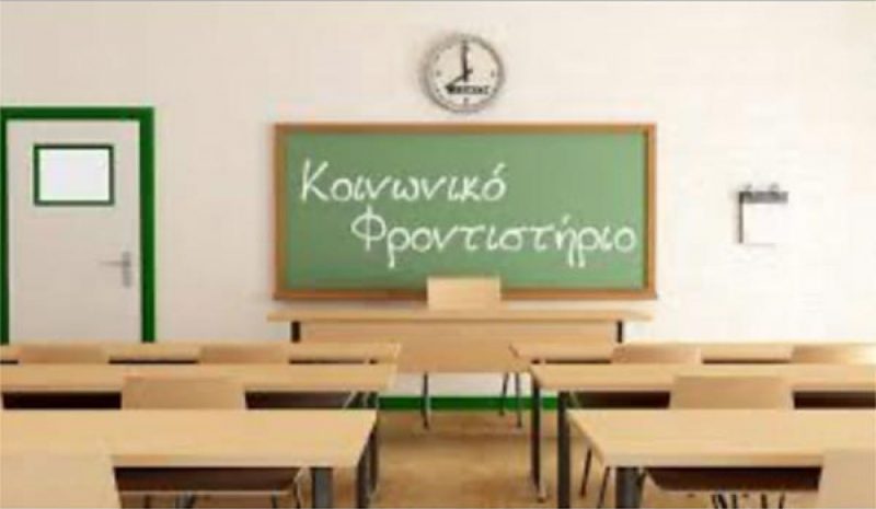 Κοινωνικά φροντιστήρια και φέτος  για οικονομικά αδύναμους μαθητές