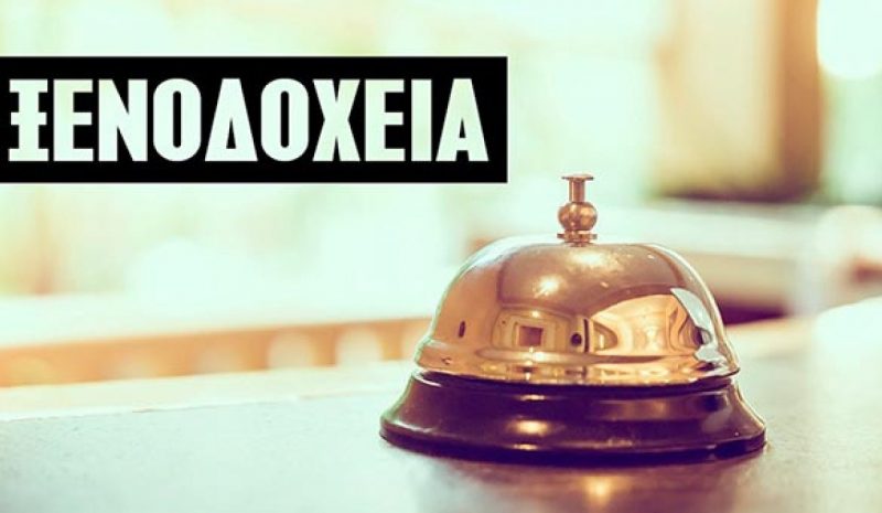 Γενική Συνέλευση και εκλογές στην  Ένωση Ξενοδόχων Νομού Ιωαννίνων
