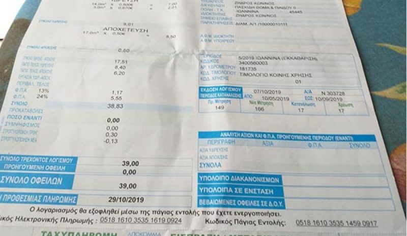 Ομογενής έπαθε… σοκ από  τον λογαριασμό της ΔΕΥΑΙ!