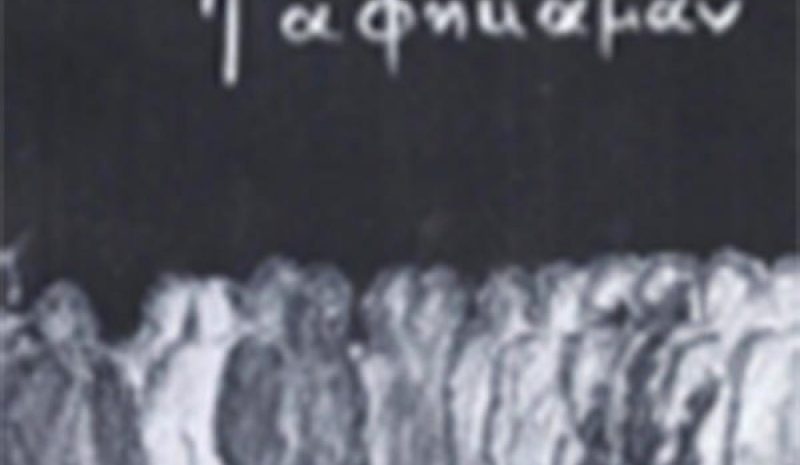 «Τα χνάρια π’ αφήκαμαν»: Αφηγηματική βραδιά στο Μουσείο Αργυροτεχνίας