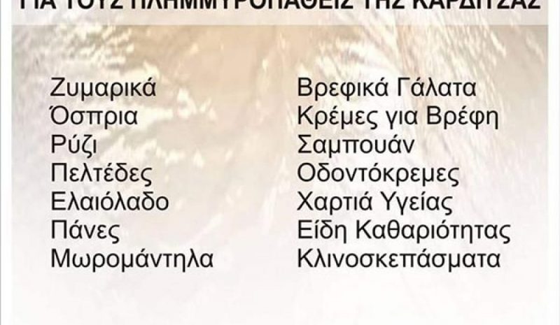 Συγκέντρωση τροφίμων για τους  πλημμυροπαθείς της Καρδίτσας