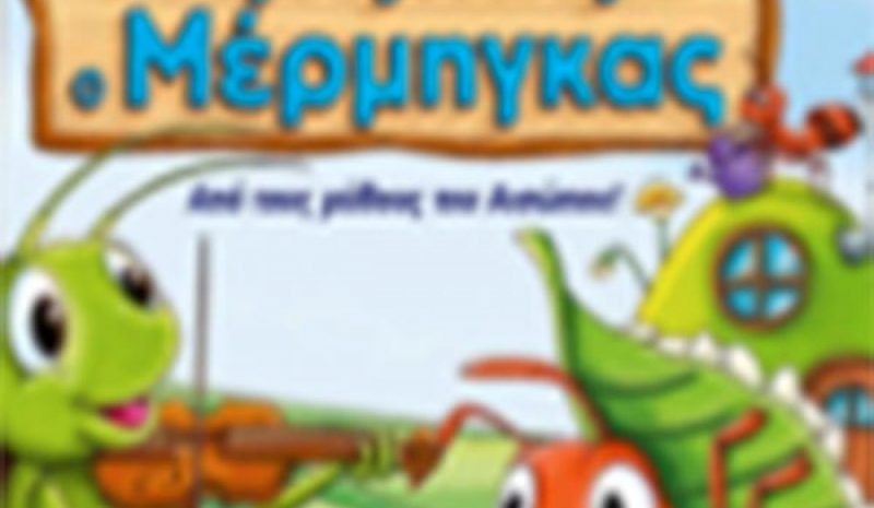 «Τζίτζικας και Μέρμηγκας» στο υπ. Θέατρο της Ε.Η.Μ.