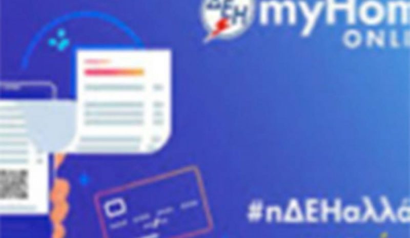 myHomeEnter: Νέο οικιακό  τιμολόγιο από τη ΔΕΗ