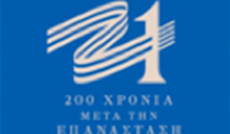 ΥΠ.ΕΣ: Πώς θα ενταχθούν οι Δήμοι στην  Πρόσκληση «Ελλάδα 1821-Ελλάδα 2021»