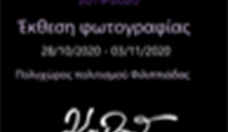 Η ετήσια έκθεση των μελών της  Φωτογρ. Ομάδας Φιλιππιάδας