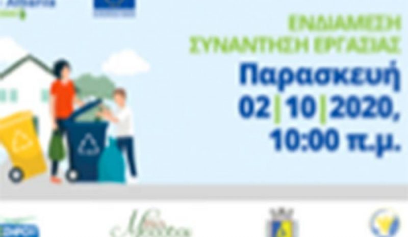 Συνάντηση εργασίας για τη  βιώσιμη διαχείριση στερεών αποβλήτων