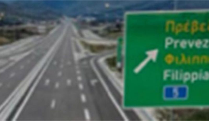 Ιόνια Οδός: Κυκλοφοριακές ρυθμίσεις  στον Ανισόπεδο Κόμβο Φιλιππιάδας