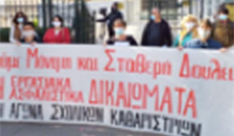 Παράσταση διαμαρτυρίας από τις  σχολικές καθαρίστριες στο Δ. Ιωαννιτών 