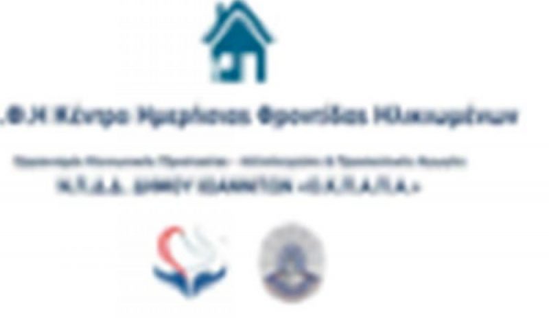 Το Κ.Η.Φ.Η. του Κατσικά  για τους ηλικιωμένους