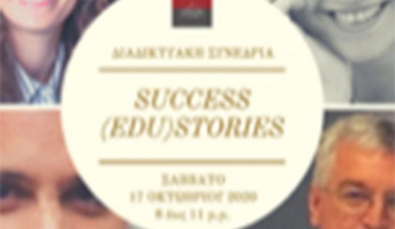 Διαδικτυακή συνεδρία για «Success (edu) stories»