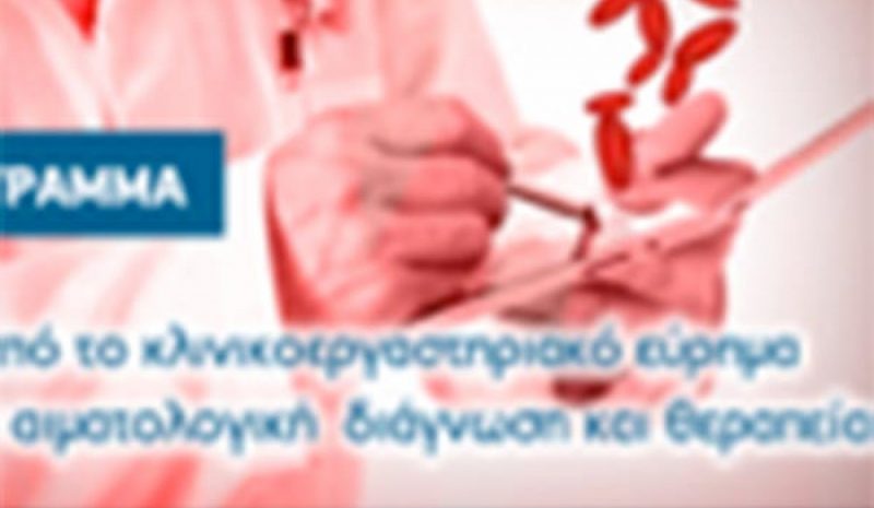 Το 9ο Σεμινάριο Αιματολογίας για ένα τριήμερο στην Πάτρα