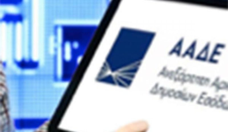 Σε διαβούλευση το νέο μισθολόγιο της ΑΑΔΕ