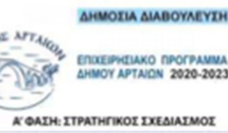 Σε δημ. διαβούλευση ο Στρατηγικός  Σχεδιασμός του Δήμου Αρταίων 