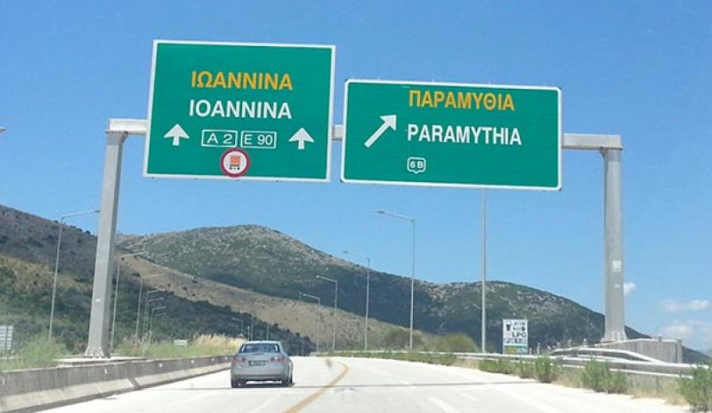 ΣΤΟΠ στη μελέτη για τη σύνδεση της Εγνατίας με την Πρέβεζα!