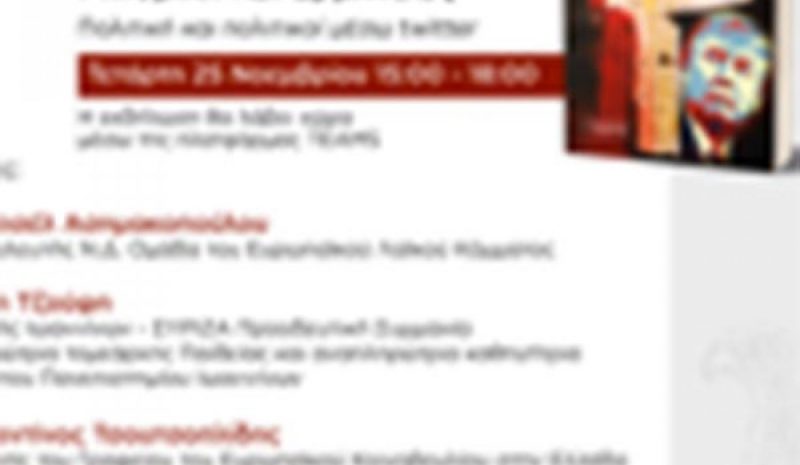  Παρουσίαση βιβλίου  με θέμα τα fake news