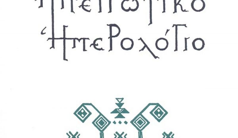 Κυκλοφόρησε από την Ε.Η.Μ. το «Ηπειρωτικό Ημερολόγιο»