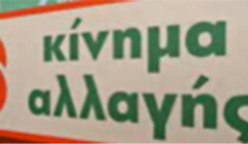 Διδακτικό προσωπικό για τα ΑΕΙ ζητούν οι βουλευτές του ΚΙΝΑΛ