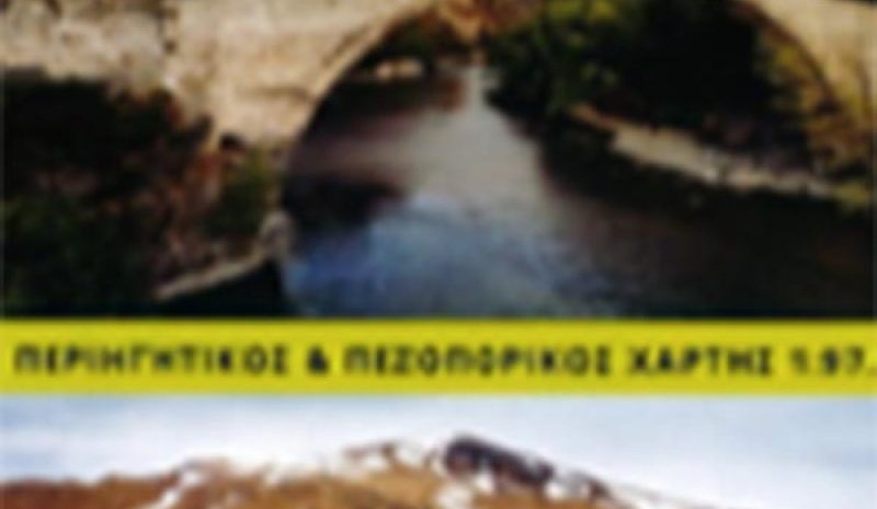Νέος τουριστικός περιηγητικός και  πεζοπορικός χάρτης για την Κόνιτσα