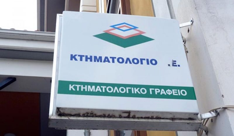 Σε λειτουργία τα Κτηματολογικά Γραφεία σε όλη τη χώρα 