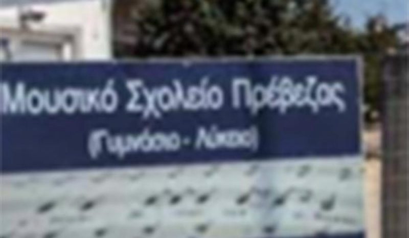 Επιστολή Κ. Μπάρκα για το  Μουσικό Σχολείο Πρέβεζας