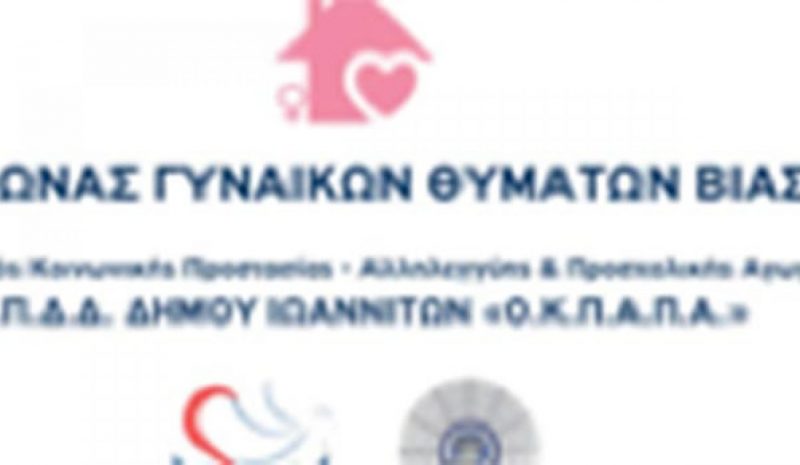 Ο ΟΚΠΑΠΑ για την Παγκ. Ημέρα  κατά της κακοποίησης γυναικών