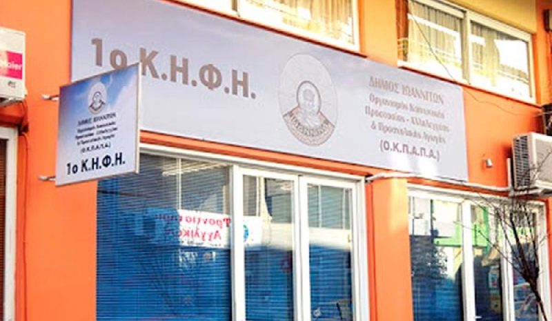 «Χείρα βοηθείας» στον ΟΚΠΑΠΑ από το Πανεπιστήμιο Ιωαννίνων!