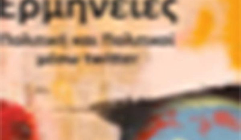 Παρουσίαση βιβλίου  με θέμα τα fake news