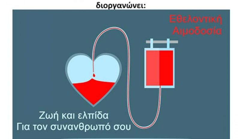 Εθελοντική Αιμοδοσία στο Δημαρχείο Δήμου Δωδώνης