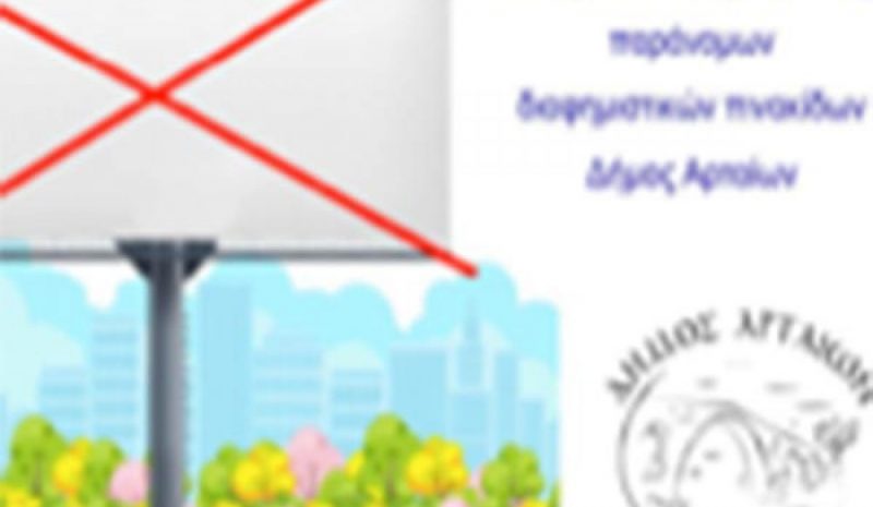ΑΡΤΑ: Εκστρατεία αφαίρεσης παράνομων διαφημιστικών πινακίδων
