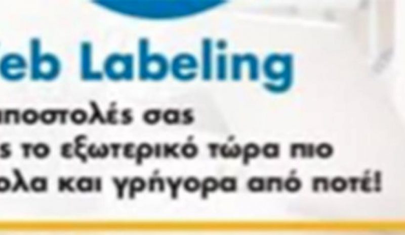 ΕΛΤΑ: Νέα εφαρμογή Web labeling  για γρήγορες αποστολές στο εξωτερικό