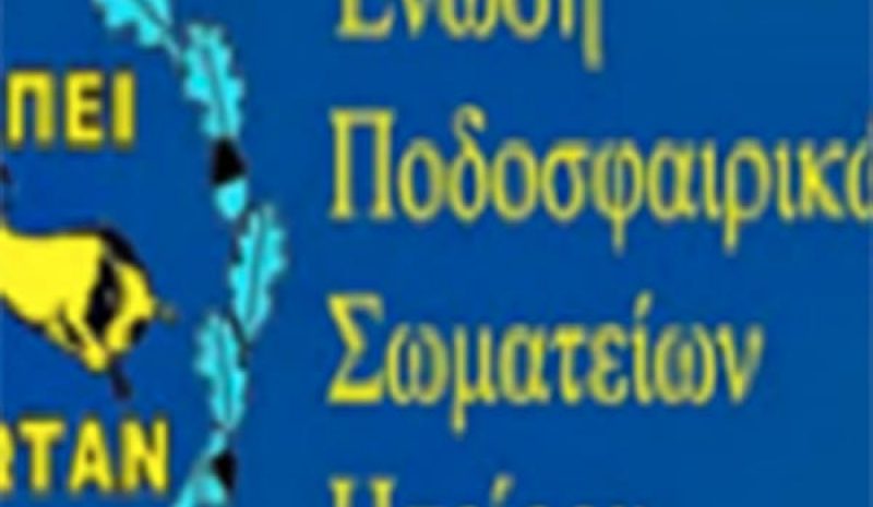 Αναβάλλεται η κλήρωση των λαχνών της ΕΠΣΗΠ