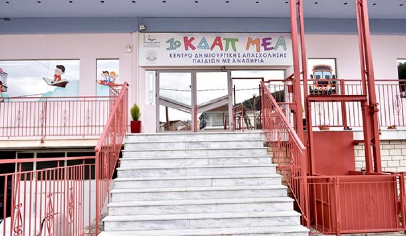 Ο ΟΚΠΑΠΑ για το 1ο ΚΔΑΠ μεΑ  που λειτουργεί στα Γιάννενα