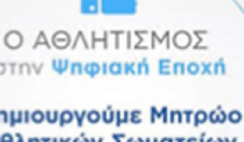 Από την ερχόμενη εβδομάδα  οικονομική ενίσχυση στα σωματεία