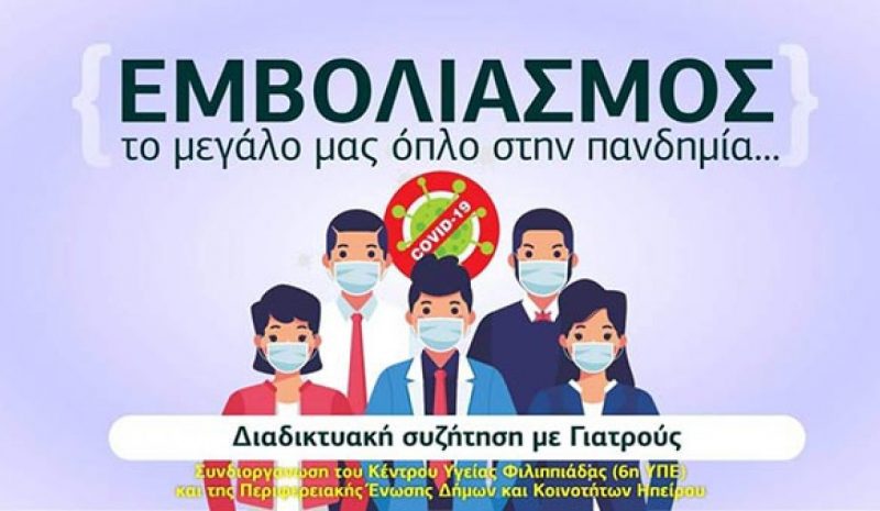 Διαδικτυακή εκδήλωση για τον εμβολιασμό