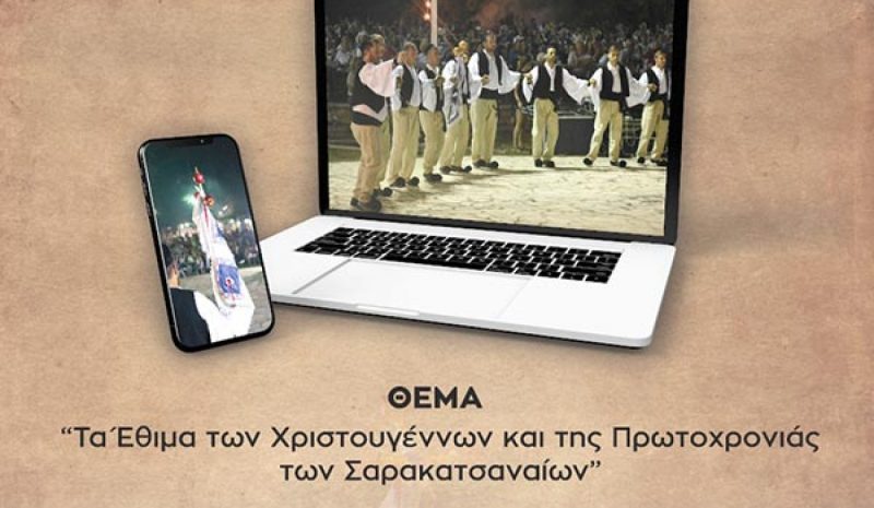 Τα έθιμα των Σαρακατσαναίων για Χριστούγεννα και Πρωτοχρονιά