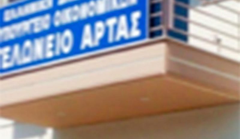 Καμία πρόθεση δεν υπάρχει για  κατάργηση του Τελωνείου Άρτας