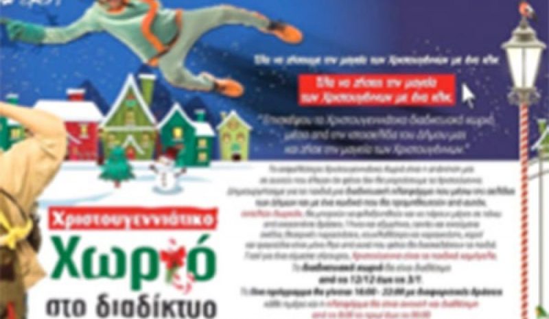 Χριστουγεννιάτικο διαδικτυακό  χωριό από το Δήμο Β. Τζουμέρκων