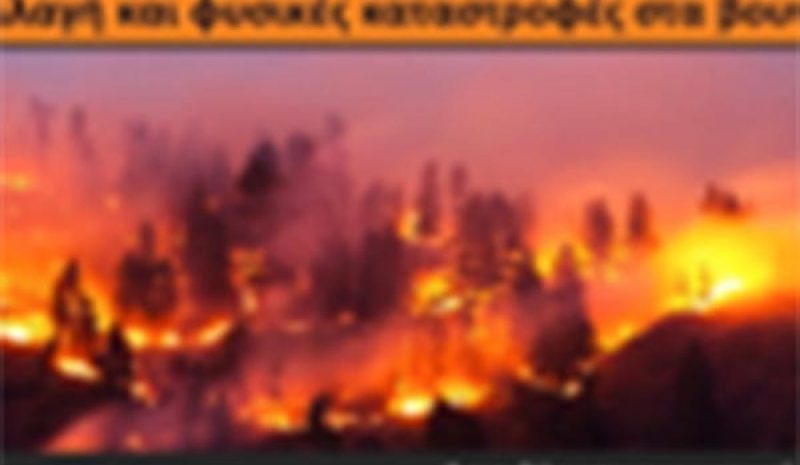 Από το Μετσόβιο Κέντρο Διεπιστημονικής Έρευνας Συνέδριο για τις επιπτώσεις της  κλιματικής αλλαγής στα βουνά