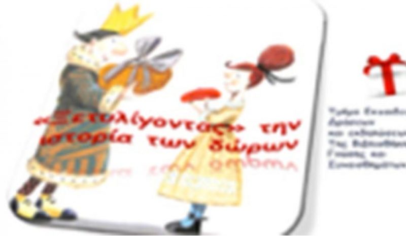 Ξετυλίγοντας την ιστορία των δώρων παρέα με τη Ζωσιμαία Βιβλιοθήκη