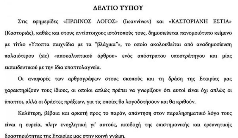 Τα άρθρα περί «Βλάχικου» στον «Π.Λ.» και ένα «Δελτίο Τύπου» του Βασ. Νιτσιάκου…