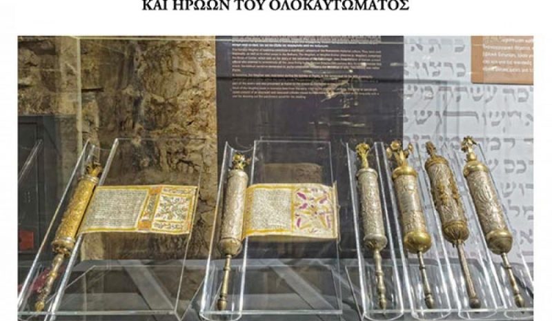 Εκδήλωση για την Ημέρα Μνήμης  των Ελλήνων Εβραίων Μαρτύρων 