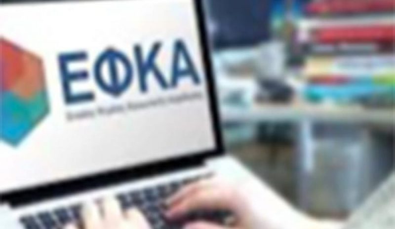 ΕΦΚΑ: Αναρτήθηκαν τα  ειδοποιητήρια του Δεκεμβρίου