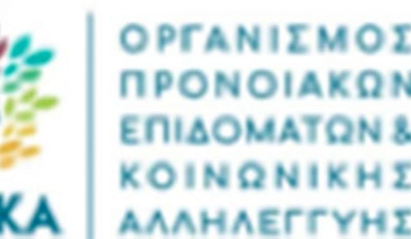 ΟΠΕΚΑ: Έως 15 Ιανουαρίου υποβολή  αιτήσεων για το επίδομα παιδιού
