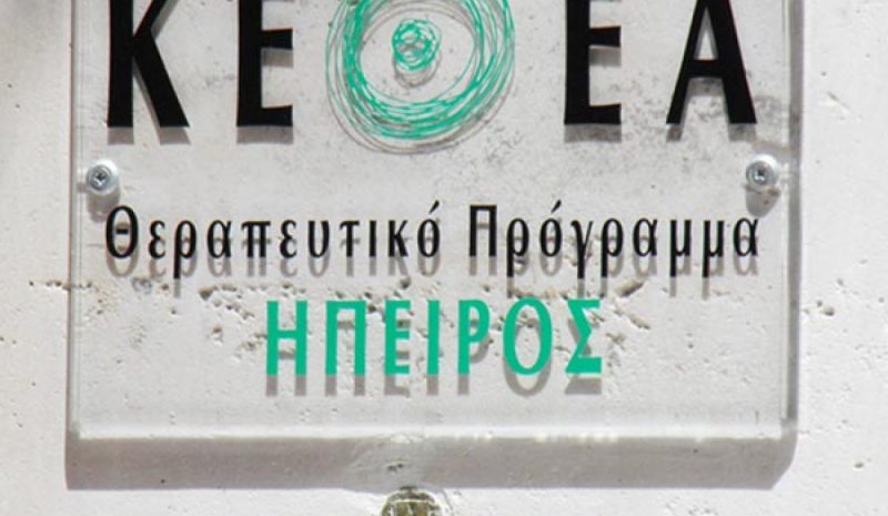 Διευρύνει τις υπηρεσίες του για  εθισμένους το ΚΕΘΕΑ Ήπειρος 